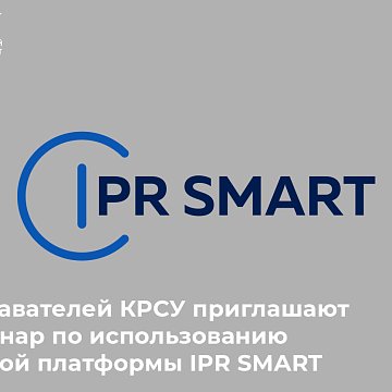 KRSU teachers are invited to a webinar on using the IPR SMART digital platform